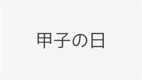 2024年 甲子|甲子の日（きのえねのひ） 2024年